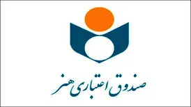 اطلاعیه‌ای جدید برای اهالی رسانه درباره «صندوق اعتباری هنر»