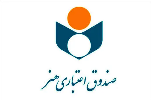 اطلاعیه‌ای جدید برای اهالی رسانه درباره «صندوق اعتباری هنر»