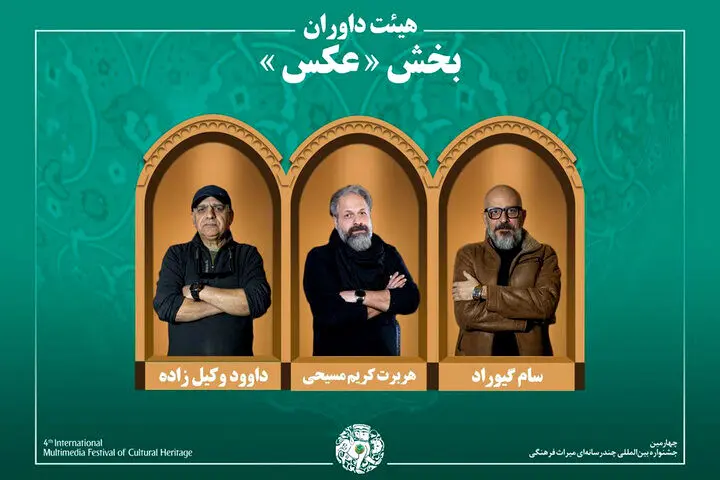 معرفی آثار بخش «عکس» جشنواره میراث فرهنگی

