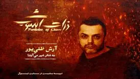 آرش ظلی‌پور به «ذرات آشوب» پیوست