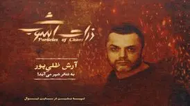 آرش ظلی‌پور به «ذرات آشوب» پیوست
