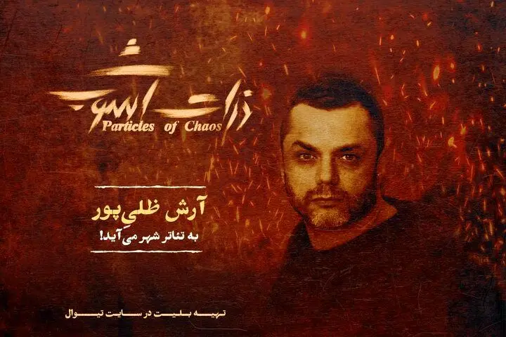 آرش ظلی‌پور به «ذرات آشوب» پیوست