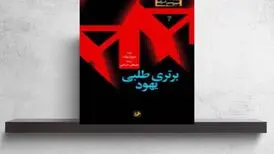«برتری طلبی یهود» بر روی سکوی سوم قرار گرفت