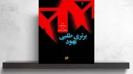 «برتری طلبی یهود» بر روی سکوی سوم قرار گرفت