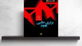 «برتری طلبی یهود» بر روی سکوی سوم قرار گرفت