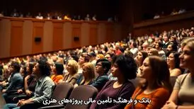بانک و فرهنگ؛ تأمین مالی پروژه‌های هنری