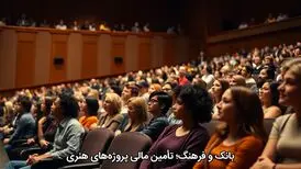 بانک و فرهنگ؛ تأمین مالی پروژه‌های هنری