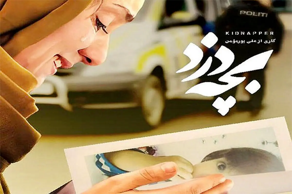 مستند «بچه دزد»، با موضوع ربودن فرزند یک زن ایرانی از سوی دولت دانمارک
