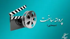 موافقت شورای پروانه ساخت با ۶فیلمنامه
