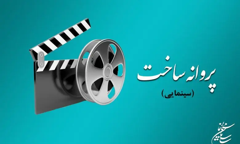 موافقت شورای پروانه ساخت با ۶فیلمنامه
