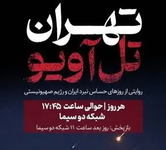 آغاز مستند «تهران ـ تل‌آویو» از امروز
