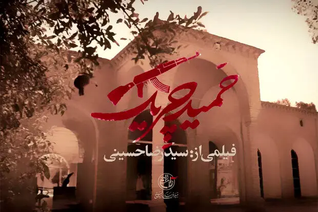 از حمید ایرانمنش تا حمید چریک در شبکه افق