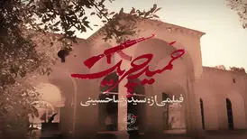 از حمید ایرانمنش تا حمید چریک در شبکه افق