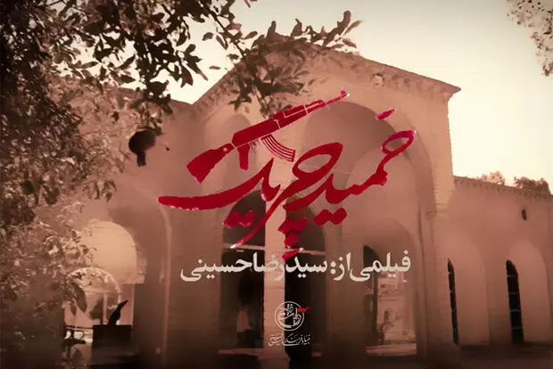 از حمید ایرانمنش تا حمید چریک در شبکه افق