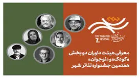 آغاز فروش بلیت رایگان جشنواره تئاتر «شهر» همراه با معرفی داوران