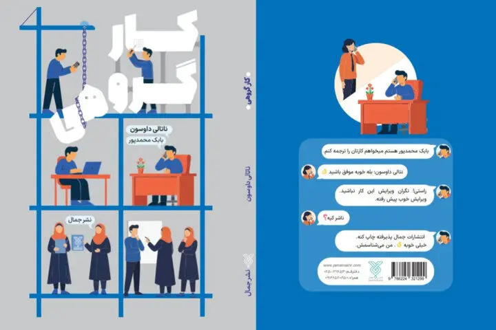 کتاب «کار گروهی» راهنمای عملی برای ساختن تیمی حرفه‌ای منتشر شد
