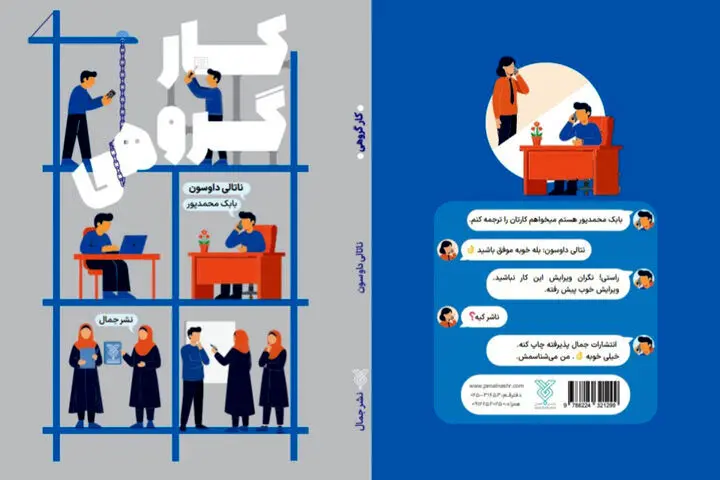 کتاب «کار گروهی» راهنمای عملی برای ساختن تیمی حرفه‌ای منتشر شد
