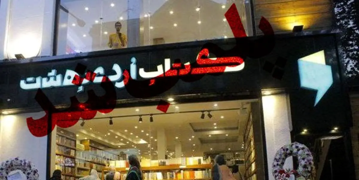   کتاب فروشی سروش صحت در رشت پلمب شد
