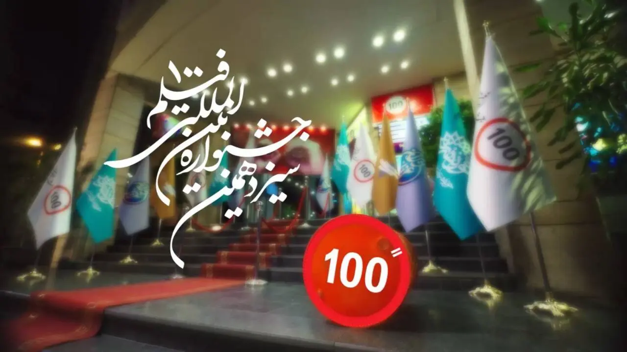 رونمایی از تیزر رسمی حشنواره فیلم ۱۰۰