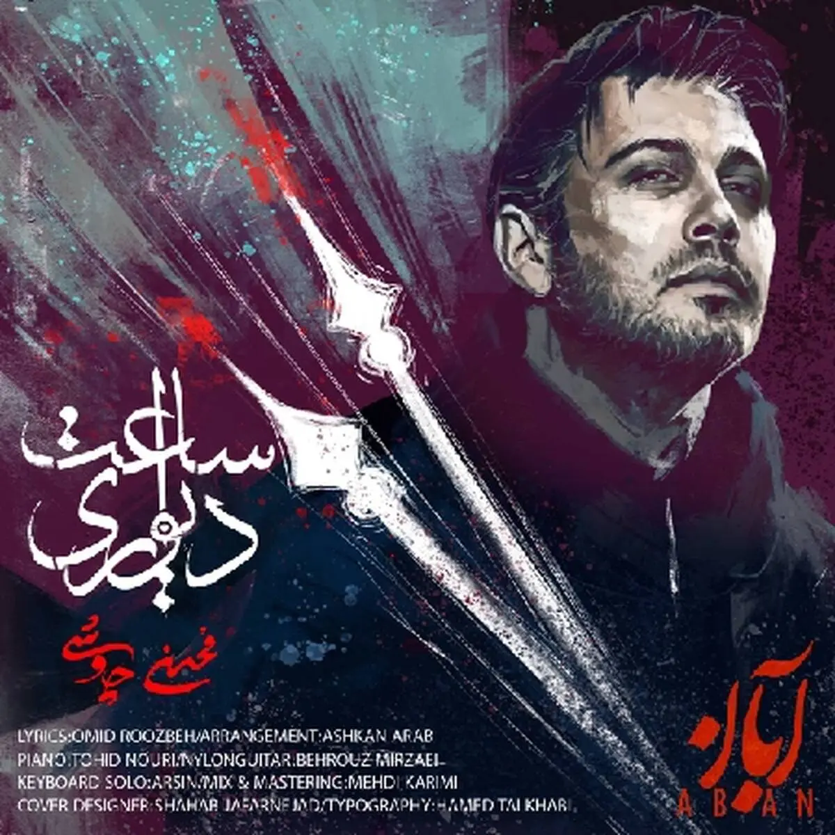 آهنگ «ساعت دیواری» از محسن چاوشی