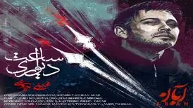 آهنگ «ساعت دیواری» از محسن چاوشی