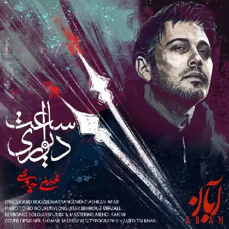 آهنگ «ساعت دیواری» از محسن چاوشی