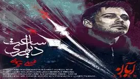 آهنگ «ساعت دیواری» از محسن چاوشی