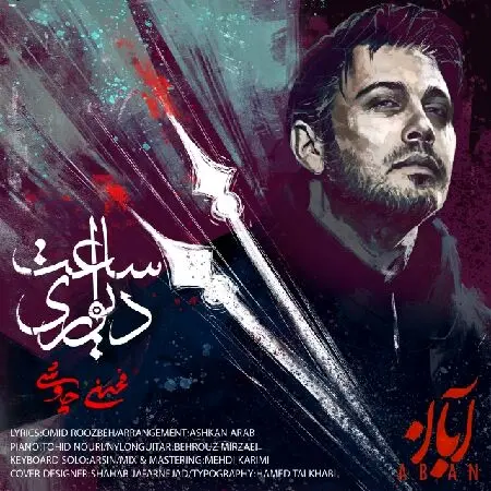 آهنگ «ساعت دیواری» از محسن چاوشی