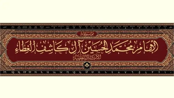 مجموعه ۲۷ جلدی موسوعه فقهی علامه کاشف الغطاء منتشر شد