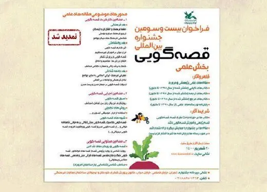 ارسال اثر به بخش علمی جشنواره قصه‌گویی، تمدید شد