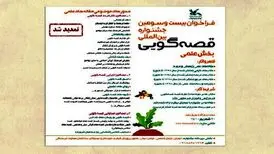 ارسال اثر به بخش علمی جشنواره قصه‌گویی، تمدید شد