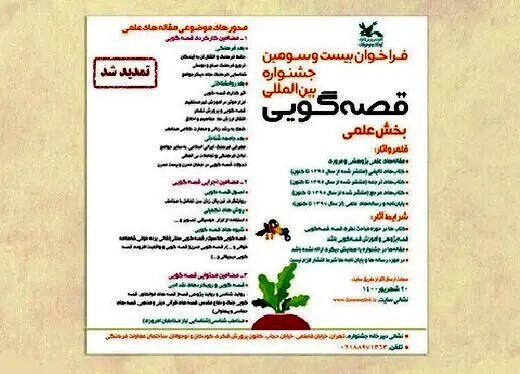 ارسال اثر به بخش علمی جشنواره قصه‌گویی، تمدید شد