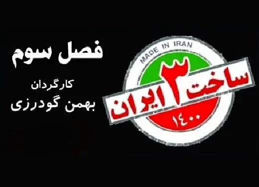 تصویر امین حیایی و عایشه‌گل جوشکن، روی پوستر سریال «ساخت ایران ۳»/ عکس