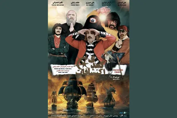 چالش کشف قاره آمریکا در «کمدی اکتشافات»
