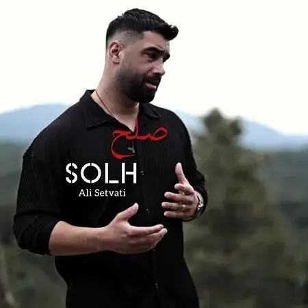 آهنگ «صلح» از علی سطوتی