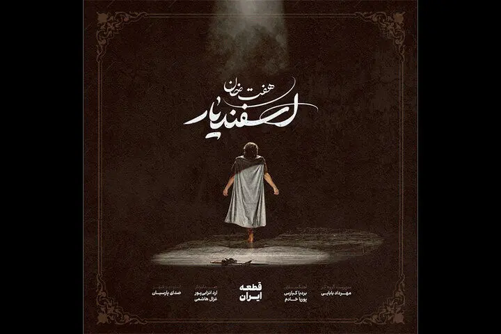 قطعه «ایران» با آهنگسازی بردیا کیارس و پوریا خادم رونمایی شد
