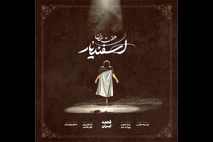 قطعه «ایران» با آهنگسازی بردیا کیارس و پوریا خادم رونمایی شد
