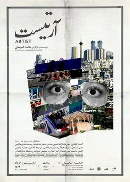هرج و مرج‌های جهان یک علاقمند به بازیگری با «آرتیست» روی صحنه می‌رود
