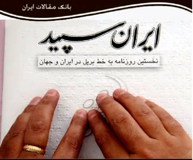 تنها روزنامه نابینایان تعطیل شد