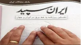 تنها روزنامه نابینایان تعطیل شد