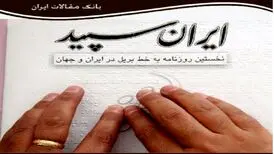 تنها روزنامه نابینایان تعطیل شد