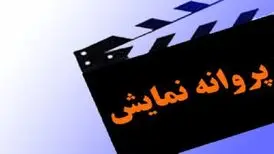 موافقت با صدور پروانه نمایش دو فیلم