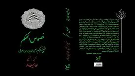 متن عربی «فصوص‌الحکم» ابن‌عربی روانه بازار نشر شد