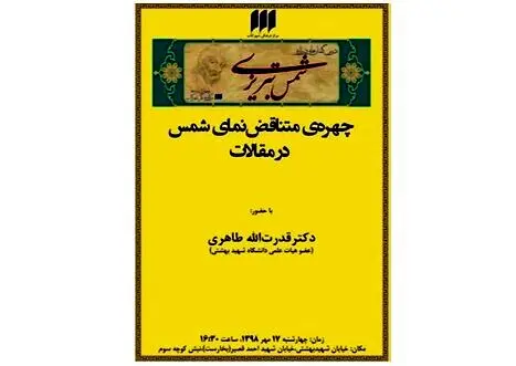 بررسی «چهره‌ متناقض‌نمای شمس در مقالات»