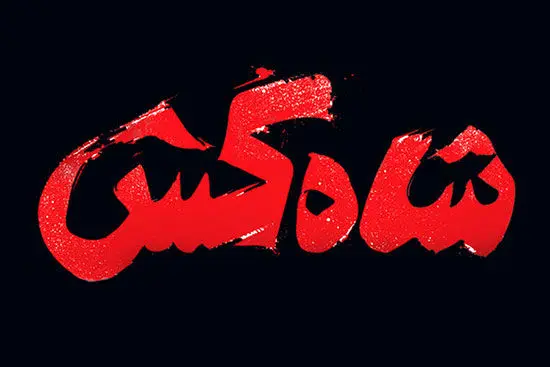 راهنمای اکران روز: «شاه‌کش» ساخته‌ وحید امیرخانی