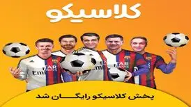 «کلاسیکو» فردوسی‌پور رایگان پخش می‌شود