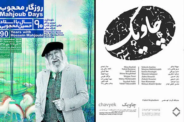 والی میزبان «چاویک» می‌شود/ مرور ۹۰ سال نقاشی در روزگار محجوب