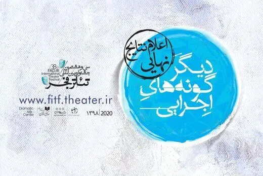 معرفی ۱۸ اثر راه‌یافته به جشنواره تئاتر فجر