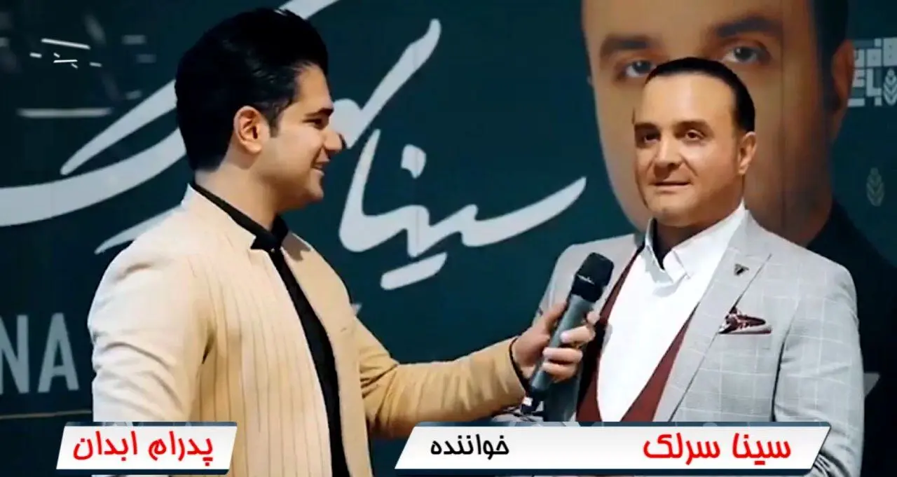 سینا سرلک: استاد شجریان حق پدری به گردن بنده دارد/ نامش را که می‌آورم تلویزیون کات می‌کند
