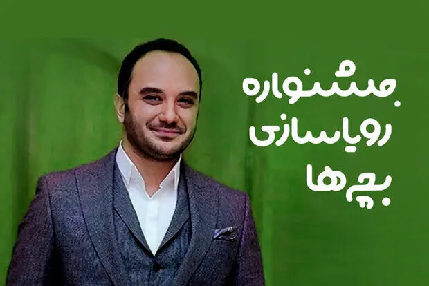 اولین جشنواره رویاسازی بچه‌ها به دبیری احسان کرمی